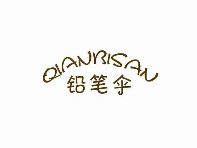 铅笔伞