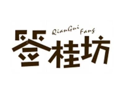签桂坊