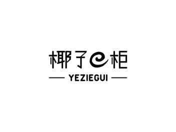 椰子E柜YEZIEGUI