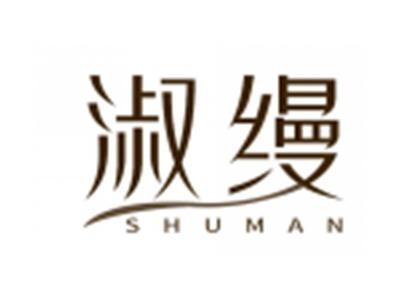 淑缦