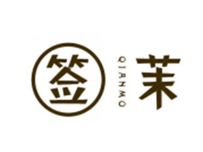 签茉