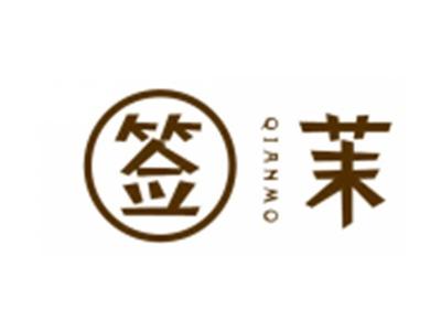 签茉