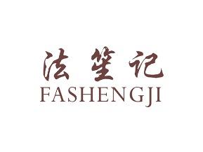 法笙记