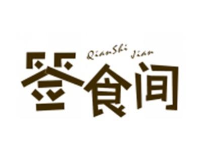 签食间
