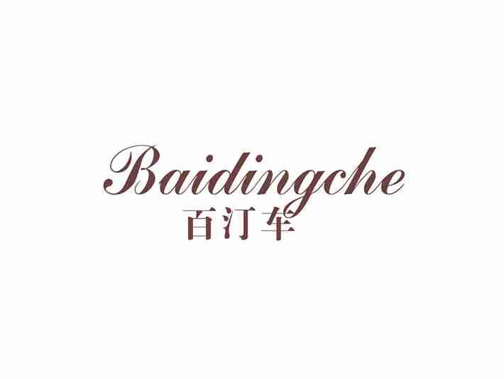 百汀车