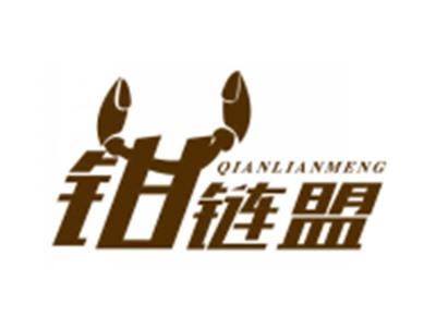 钳链盟