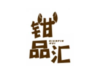 钳品汇