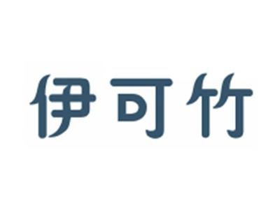 伊可竹