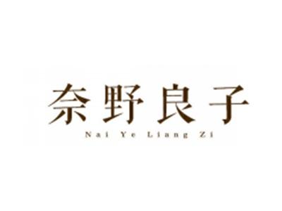 奈野良子