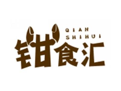 钳食汇