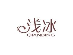 浅冰