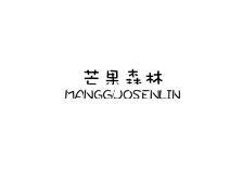 芒果森林