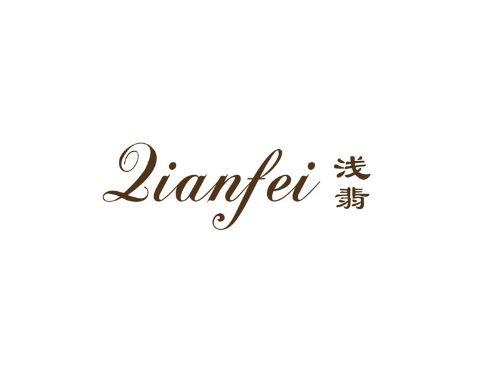 浅翡