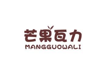 芒果瓦力