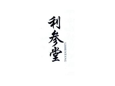 利参堂