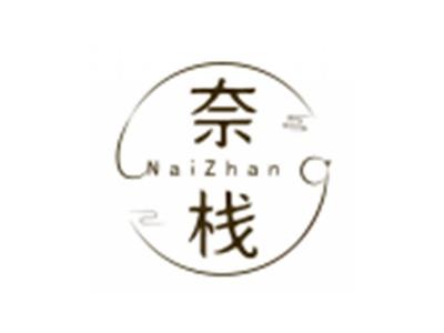 奈栈