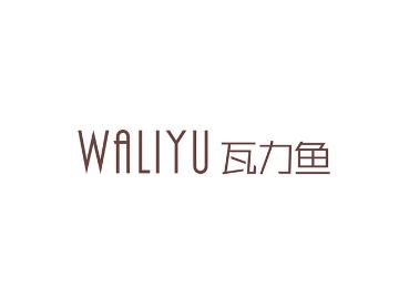 瓦力鱼