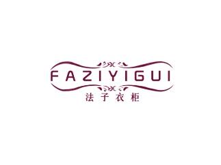 法子衣柜