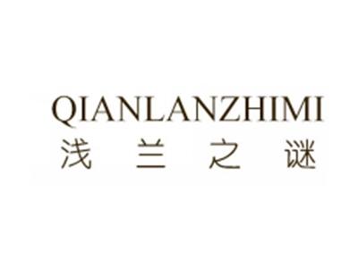 浅兰之谜