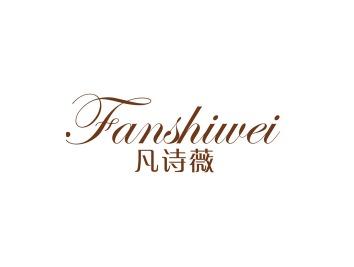 凡诗薇