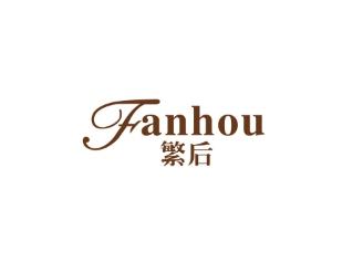 繁后