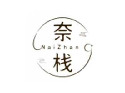 奈栈