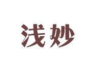 浅妙