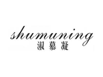淑慕凝