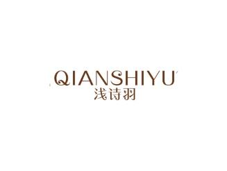 浅诗羽