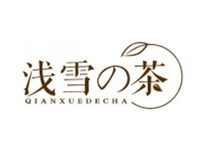 浅雪の茶