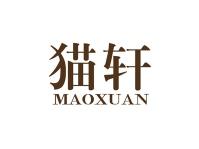 猫轩