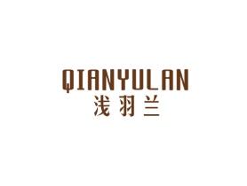 浅羽兰