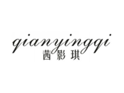 茜影琪