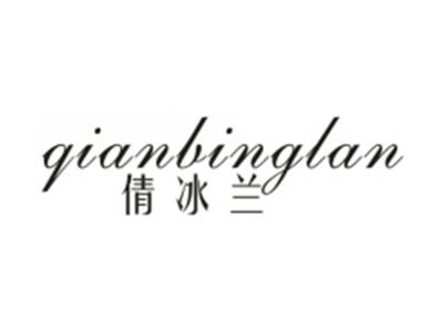 倩冰兰