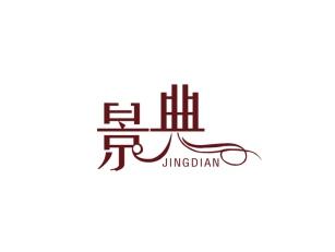 景典