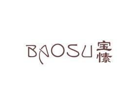 宝愫