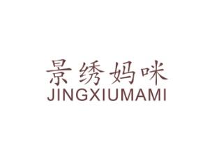 景绣妈咪