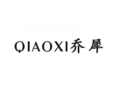 乔犀