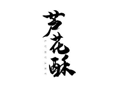 芦花酥