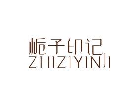 栀子印记