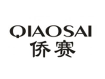 侨赛
