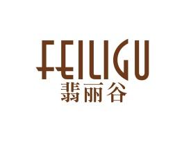 翡丽谷