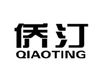 侨汀