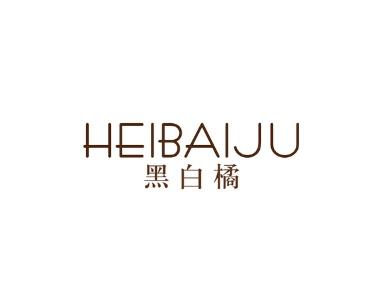黑白橘