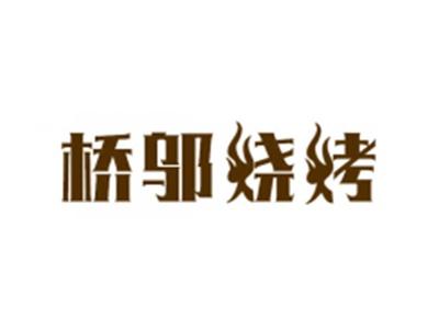 桥邬烧烤