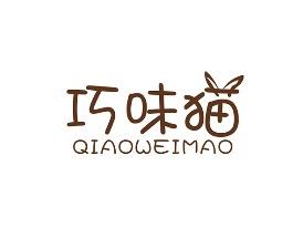 巧味猫