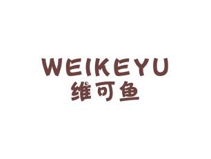 维可鱼