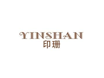 印珊