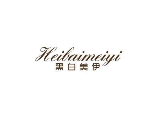 黑白美伊