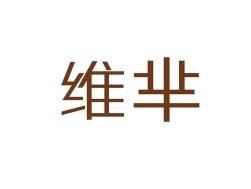 维芈